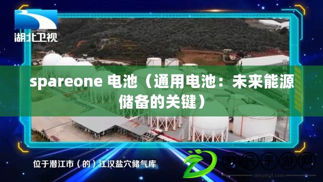 spareone 電池(通用電池:未來能源儲備的關鍵) spareone 電池(通用電池:未來能源儲備的關鍵)