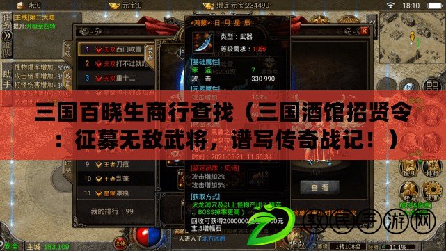 三國百曉生商行查找（三國酒館招賢令：征募無敵武將，譜寫傳奇戰記?。? title=