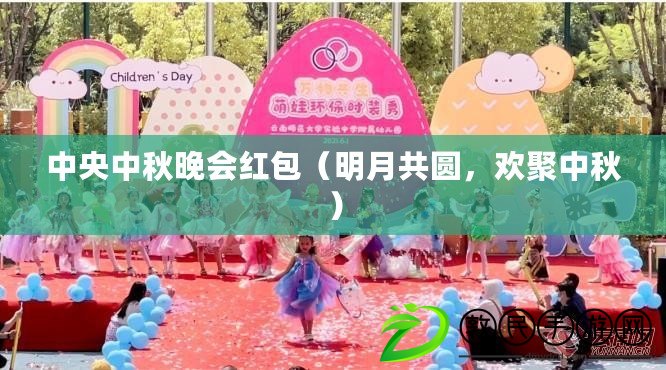 中央中秋晚會紅包（明月共圓，歡聚中秋）