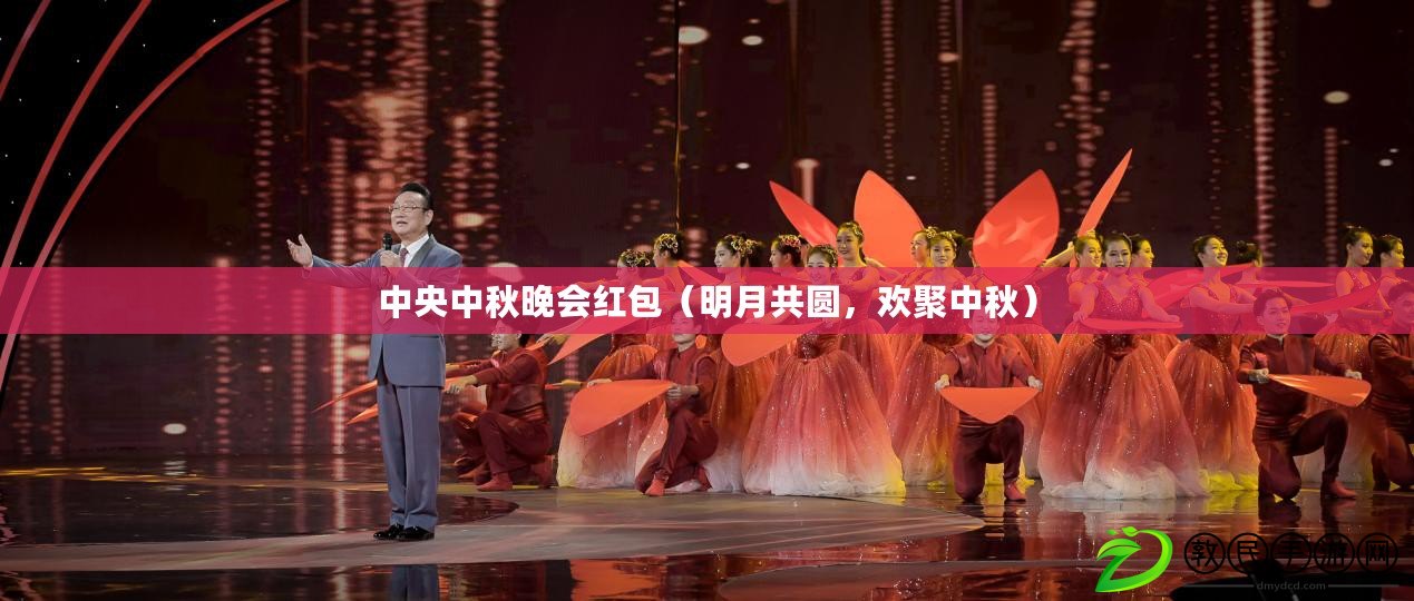 中央中秋晚會紅包（明月共圓，歡聚中秋）