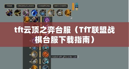 tft云頂之弈臺服(TfT聯盟戰棋臺服下載指南) tft云頂之弈臺服(TfT聯盟戰棋臺服下載指南)