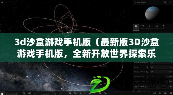 3d沙盒游戲手機版（最新版3D沙盒游戲手機版，全新開放世界探索樂園?。? title=