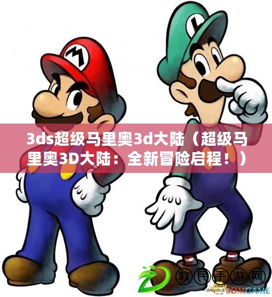3ds超級馬里奧3d大陸（超級馬里奧3D大陸：全新冒險啟程?。? title=