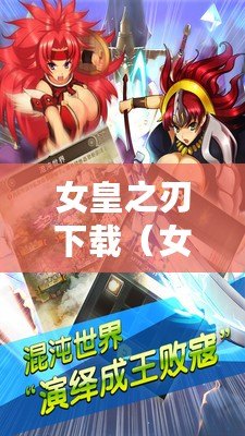女皇之刃下載(女皇之刃手游下載安裝攻略大全) 女皇之刃下載(女皇之刃手游下載安裝攻略大全)