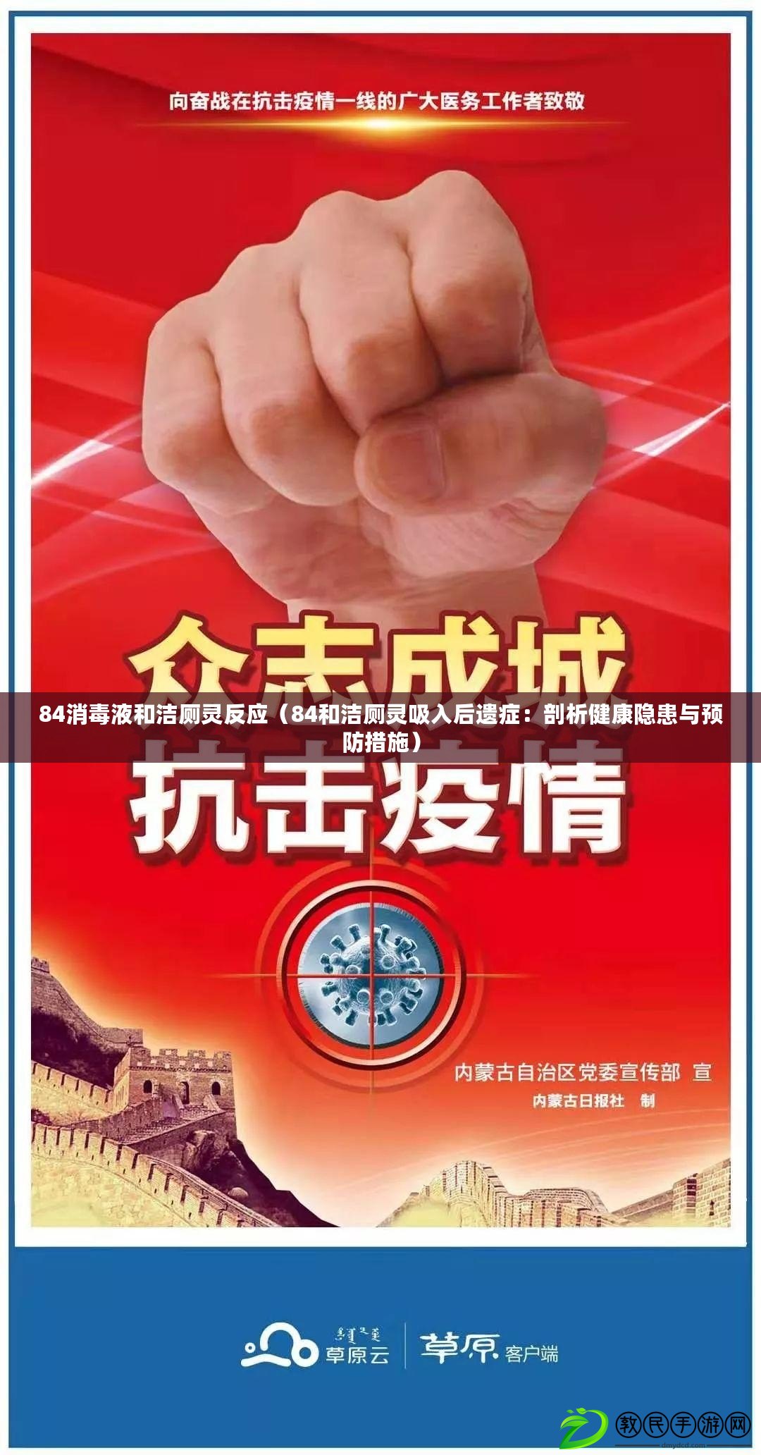 84消毒液和潔廁靈反應(84和潔廁靈吸入后遺癥:剖析健康隱患與預防措施) 84消毒液和潔廁靈反應(84和潔廁靈吸入后遺癥:剖析健康隱患與預防措施)