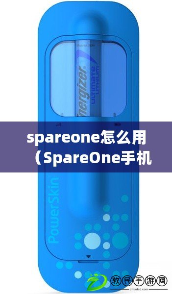 spareone怎么用（SpareOne手機：備用手機使用說明）