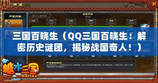 三國百曉生（QQ三國百曉生：解密歷史謎團，揭秘戰國奇人?。? title=