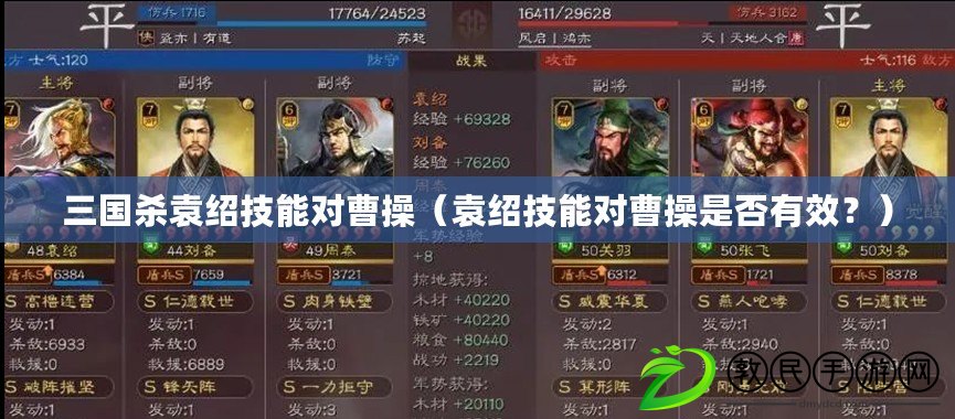 三國殺袁紹技能對曹操（袁紹技能對曹操是否有效？）