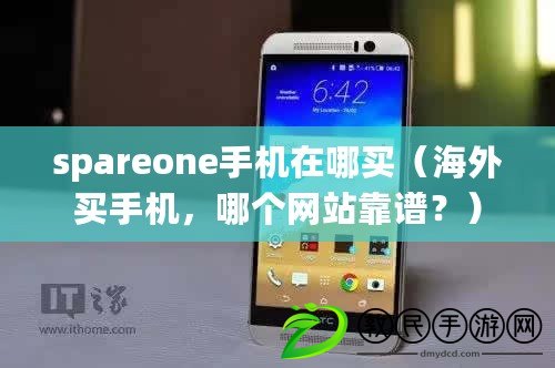 spareone手機在哪買（海外買手機，哪個網站靠譜？）