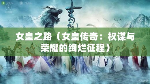 女皇之路（女皇傳奇：權謀與榮耀的絢爛征程）
