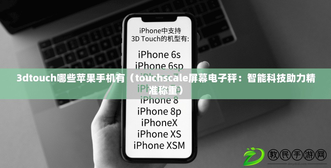 3dtouch哪些蘋果手機有(touchscale屏幕電子秤:智能科技助力精準稱重) 3dtouch哪些蘋果手機有(touchscale屏幕電子秤:智能科技助力精準稱重)