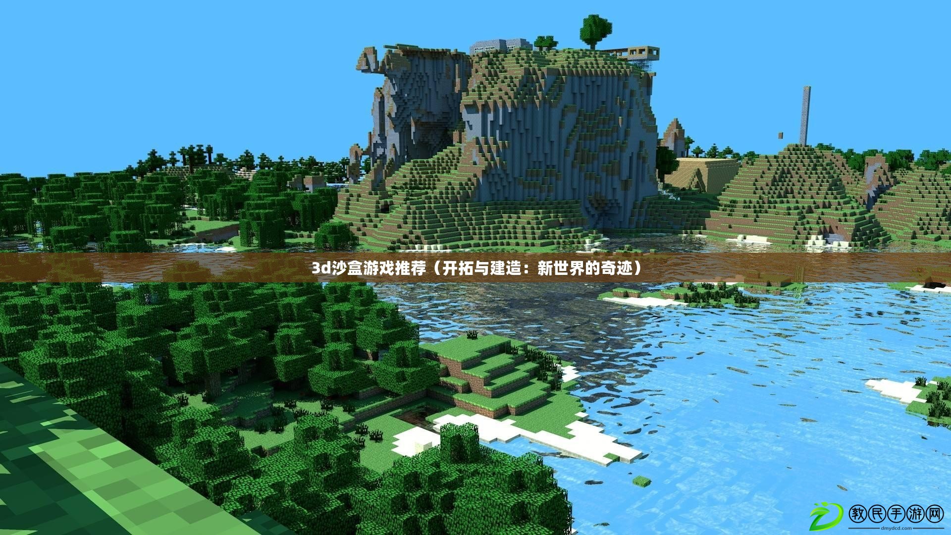 3d沙盒游戲推薦(開拓與建造:新世界的奇跡) 3d沙盒游戲推薦(開拓與建造:新世界的奇跡)