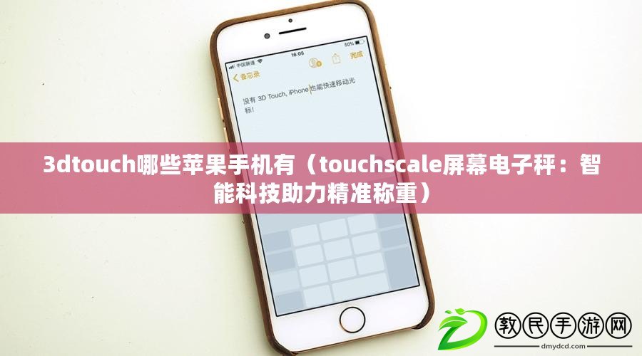 3dtouch哪些蘋果手機有(touchscale屏幕電子秤:智能科技助力精準稱重) 3dtouch哪些蘋果手機有(touchscale屏幕電子秤:智能科技助力精準稱重)