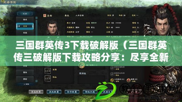三國群英傳3下載破解版（三國群英傳三破解版下載攻略分享：盡享全新戰略玩法，帶你征戰亂世，一統天下?。? title=