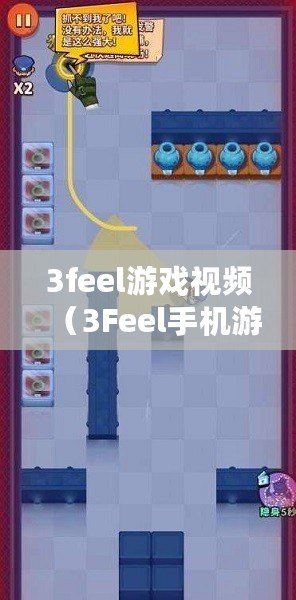 3feel游戲視頻（3Feel手機游戲：沉浸式體驗，探索未知世界）