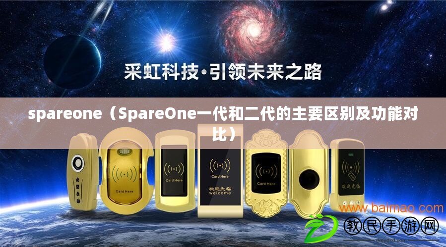 spareone（SpareOne一代和二代的主要區別及功能對比）