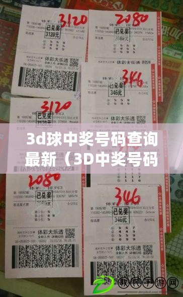 3d球中獎號碼查詢最新（3D中獎號碼查詢表及相關信息匯總）