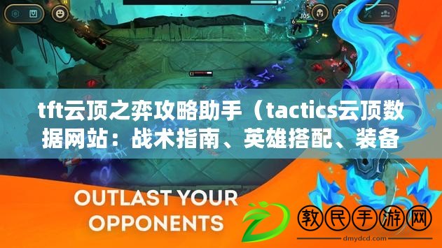 tft云頂之弈攻略助手（tactics云頂數據網站：戰術指南、英雄搭配、裝備推薦一站式服務?。? title=