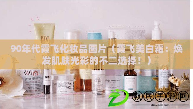 90年代霞飛化妝品圖片（霞飛美白霜：煥發肌膚光彩的不二選擇?。? title=