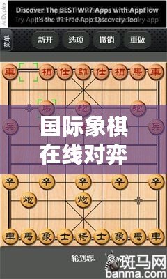 國際象棋在線對弈（中國象棋真人對戰：智慧碰撞，較量高下）