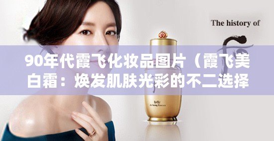 90年代霞飛化妝品圖片（霞飛美白霜：煥發肌膚光彩的不二選擇?。? title=