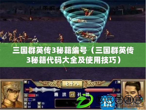 三國群英傳3秘籍編號(三國群英傳3秘籍代碼大全及使用技巧) 三國群英傳3秘籍編號(三國群英傳3秘籍代碼大全及使用技巧)