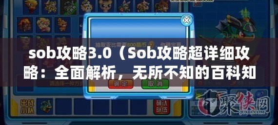 sob攻略3.0（Sob攻略超詳細攻略：全面解析，無所不知的百科知識助手?。? title=