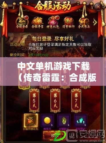 中文單機游戲下載（傳奇雷霆：合成版2合1，戰火重燃?。? title=