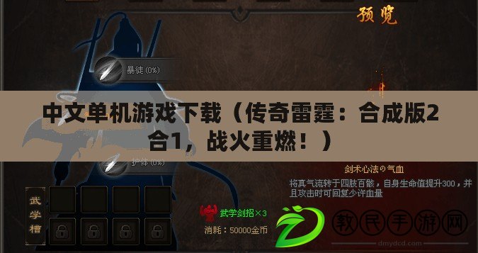 中文單機游戲下載（傳奇雷霆：合成版2合1，戰火重燃?。? title=