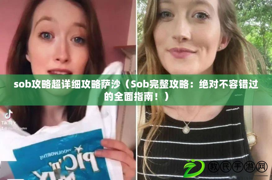 sob攻略超詳細攻略薩沙（Sob完整攻略：絕對不容錯過的全面指南?。? title=