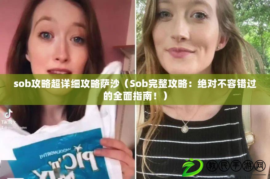 sob攻略超詳細攻略薩沙（Sob完整攻略：絕對不容錯過的全面指南?。? title=