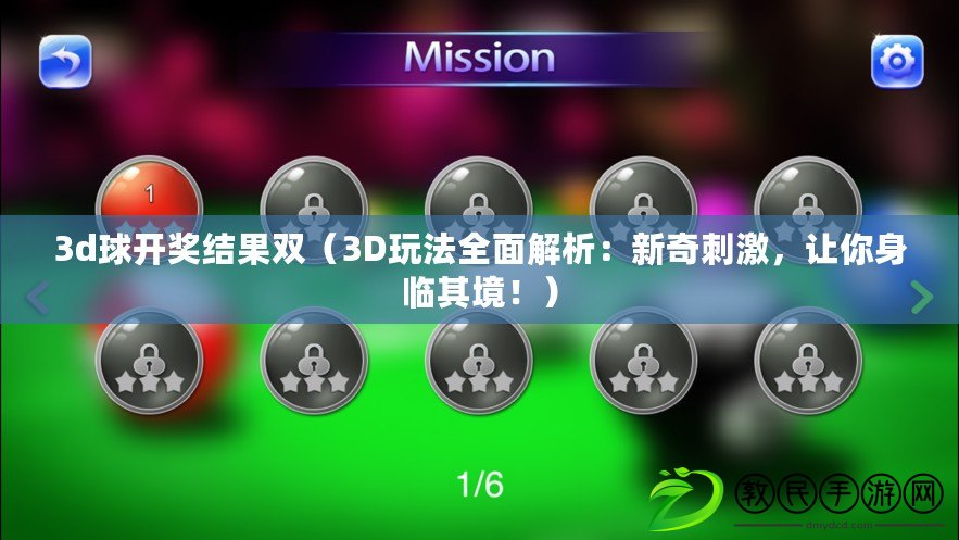 3d球開獎結果雙（3D玩法全面解析：新奇刺激，讓你身臨其境?。? title=
