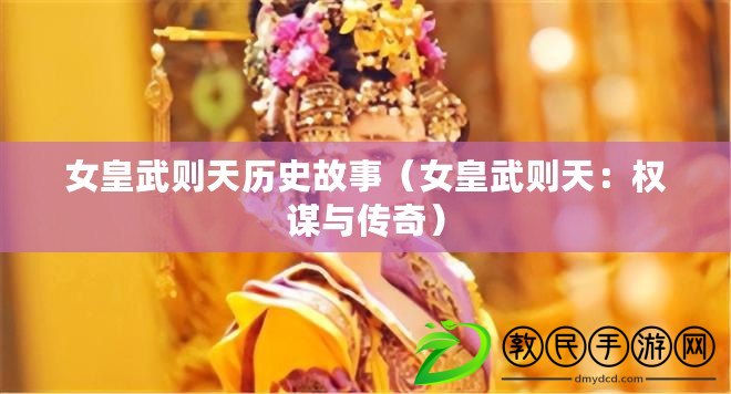 女皇武則天歷史故事（女皇武則天：權謀與傳奇）