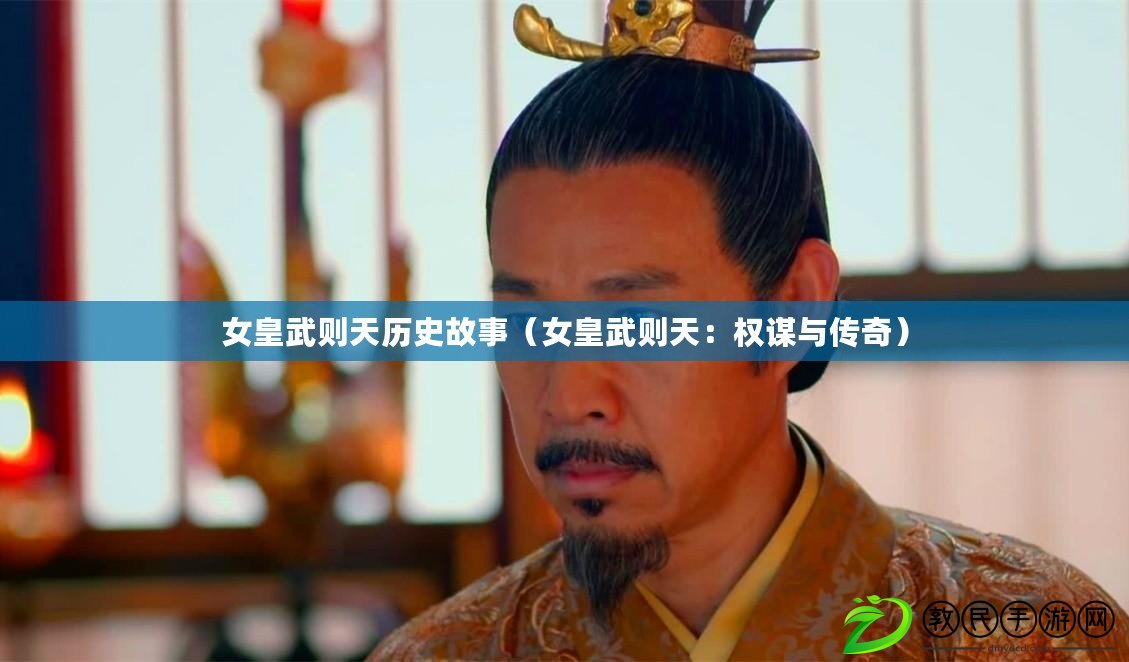 女皇武則天歷史故事（女皇武則天：權謀與傳奇）