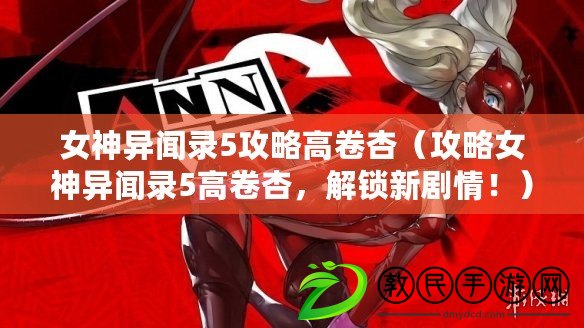女神異聞錄5攻略高卷杏（攻略女神異聞錄5高卷杏，解鎖新劇情?。? title=