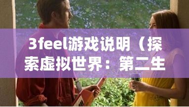 3feel游戲說明（探索虛擬世界：第二生命游戲的奇幻冒險）