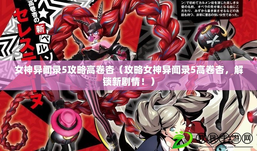 女神異聞錄5攻略高卷杏（攻略女神異聞錄5高卷杏，解鎖新劇情?。? title=