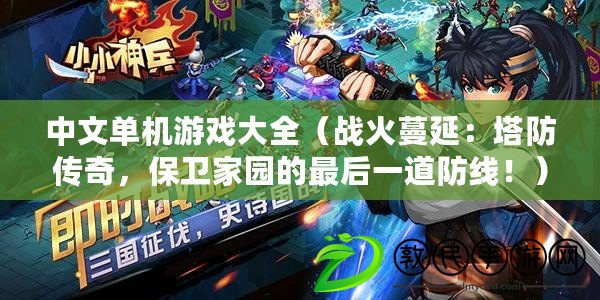 中文單機游戲大全（戰火蔓延：塔防傳奇，保衛家園的最后一道防線?。? title=