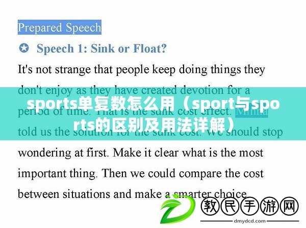 sports單復數怎么用(sport與sports的區別及用法詳解) sports單復數怎么用(sport與sports的區別及用法詳解)