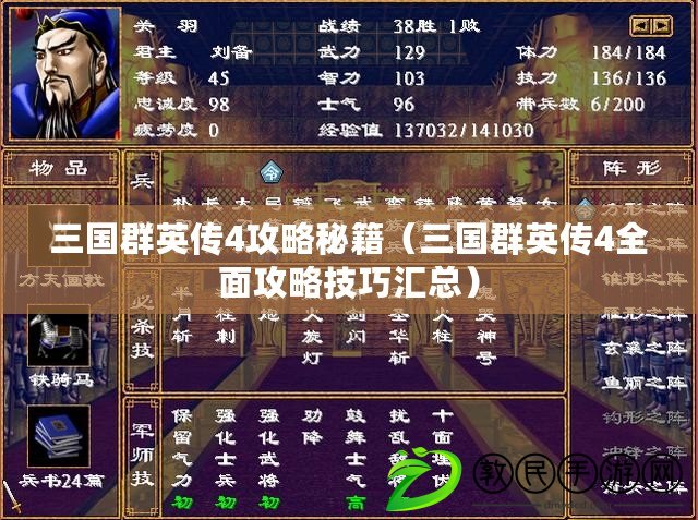 三國群英傳4攻略秘籍（三國群英傳4全面攻略技巧匯總）