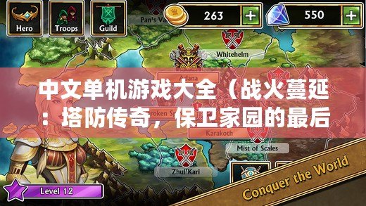 中文單機游戲大全（戰火蔓延：塔防傳奇，保衛家園的最后一道防線?。? title=
