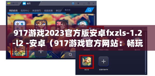 917游戲2023官方版安卓fxzls-1.2-l2 -安卓（917游戲官方網站：暢玩獨特游戲，盡享無限樂趣?。? title=