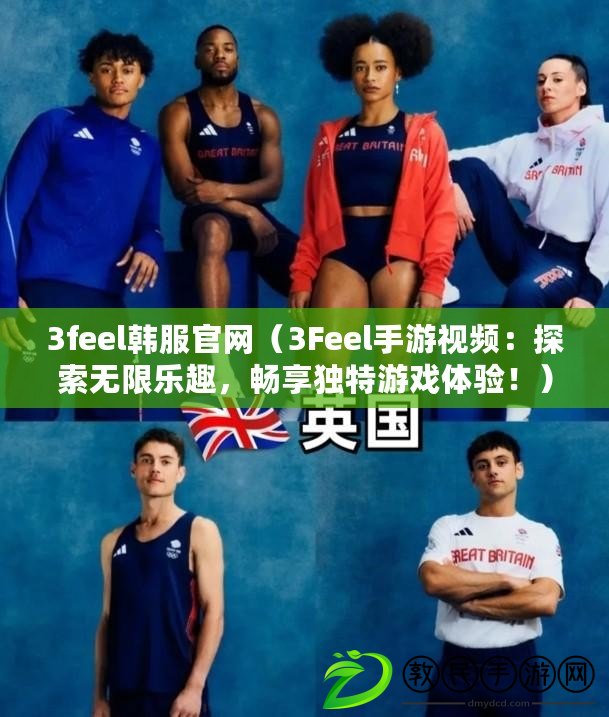 3feel韓服官網（3Feel手游視頻：探索無限樂趣，暢享獨特游戲體驗?。? title=