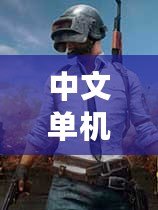 中文單機游戲破解版（絕地生存：獨自求生，無盡挑戰?。? title=