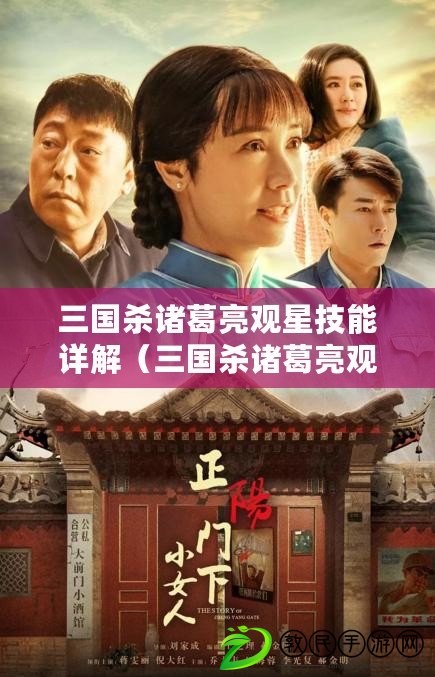 三國殺諸葛亮觀星技能詳解（三國殺諸葛亮觀星技能詳解：智者之星，戰局推演，預知未來?。? title=