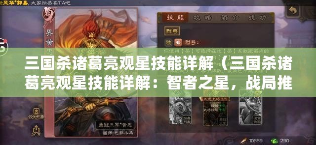 三國殺諸葛亮觀星技能詳解（三國殺諸葛亮觀星技能詳解：智者之星，戰局推演，預知未來?。? title=