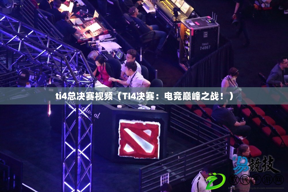 ti4總決賽視頻（TI4決賽：電競巔峰之戰?。? title=