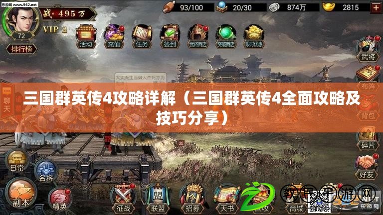 三國群英傳4攻略詳解(三國群英傳4全面攻略及技巧分享) 三國群英傳4攻略詳解(三國群英傳4全面攻略及技巧分享)