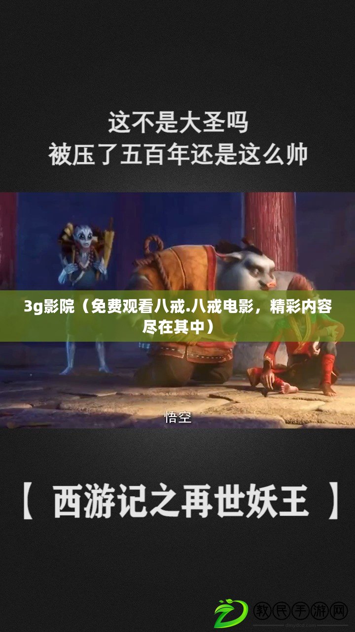 3g影院（免費觀看八戒.八戒電影，精彩內容盡在其中）
