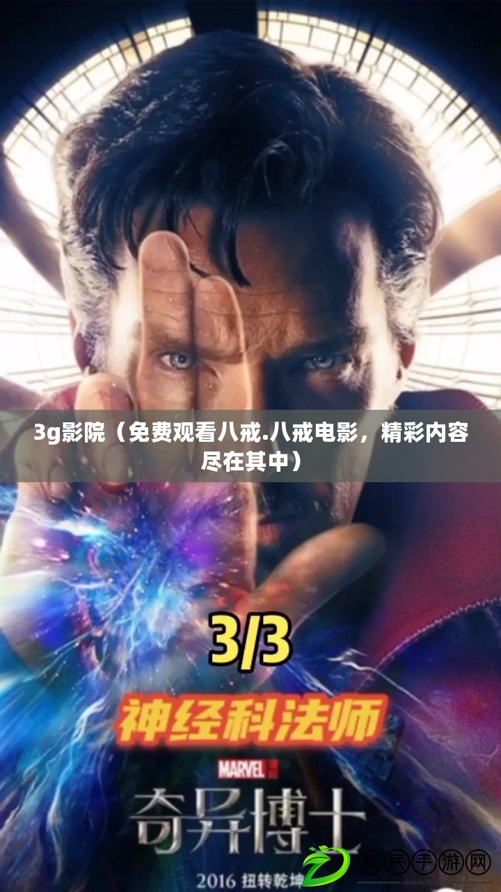 3g影院（免費觀看八戒.八戒電影，精彩內容盡在其中）
